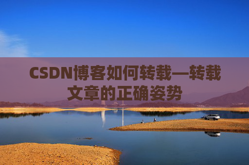 CSDN博客如何转载—转载文章的正确姿势