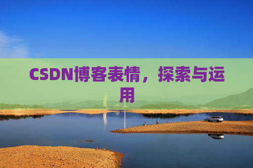 CSDN博客表情，探索与运用