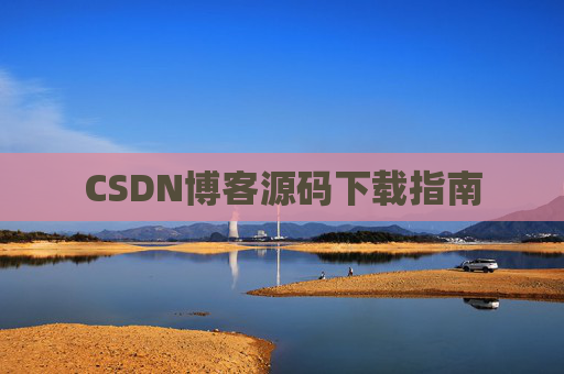 CSDN博客源码下载指南