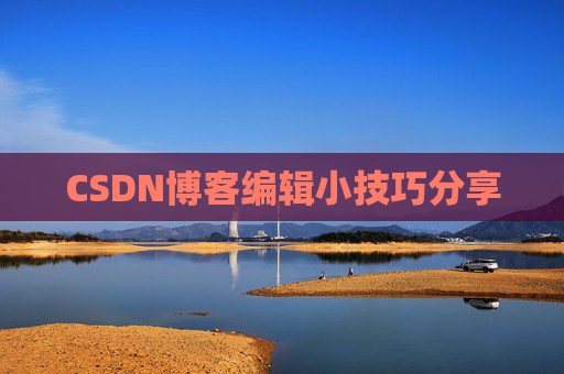 CSDN博客编辑小技巧分享