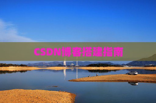 CSDN博客搭建指南